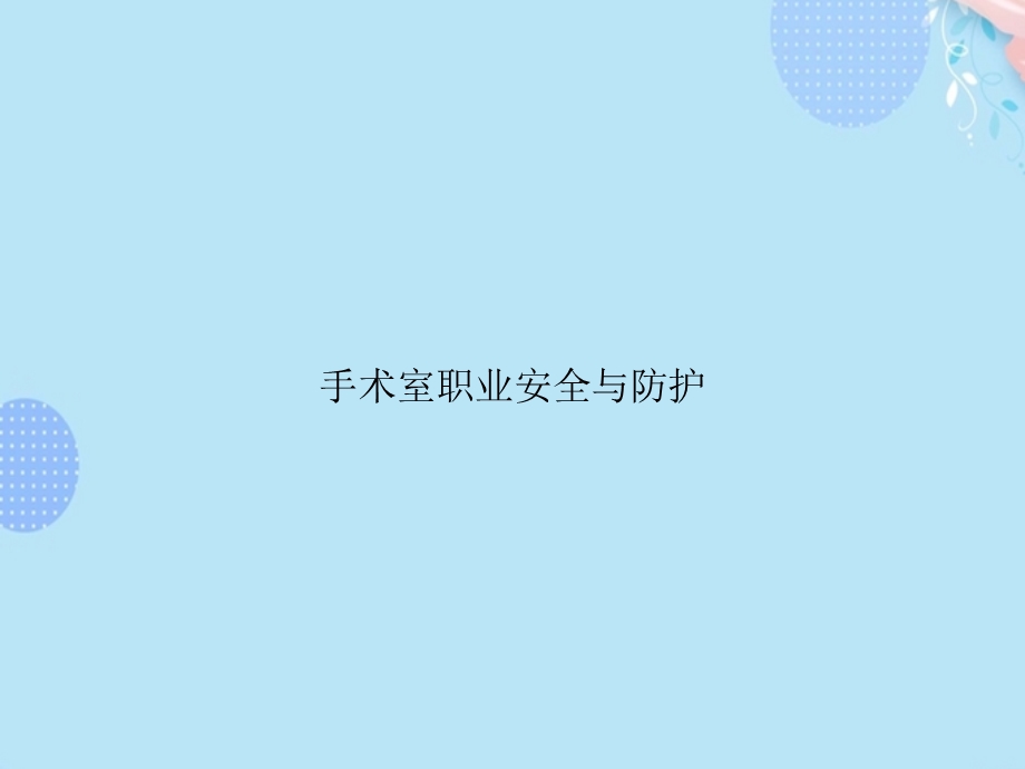 手术室职业安全与防护完整版课件.ppt_第1页