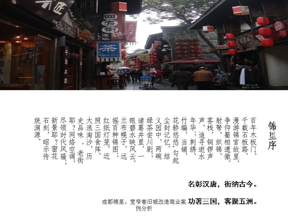 成都锦里、宽窄巷旧城改造商业案例分析课件.ppt_第3页