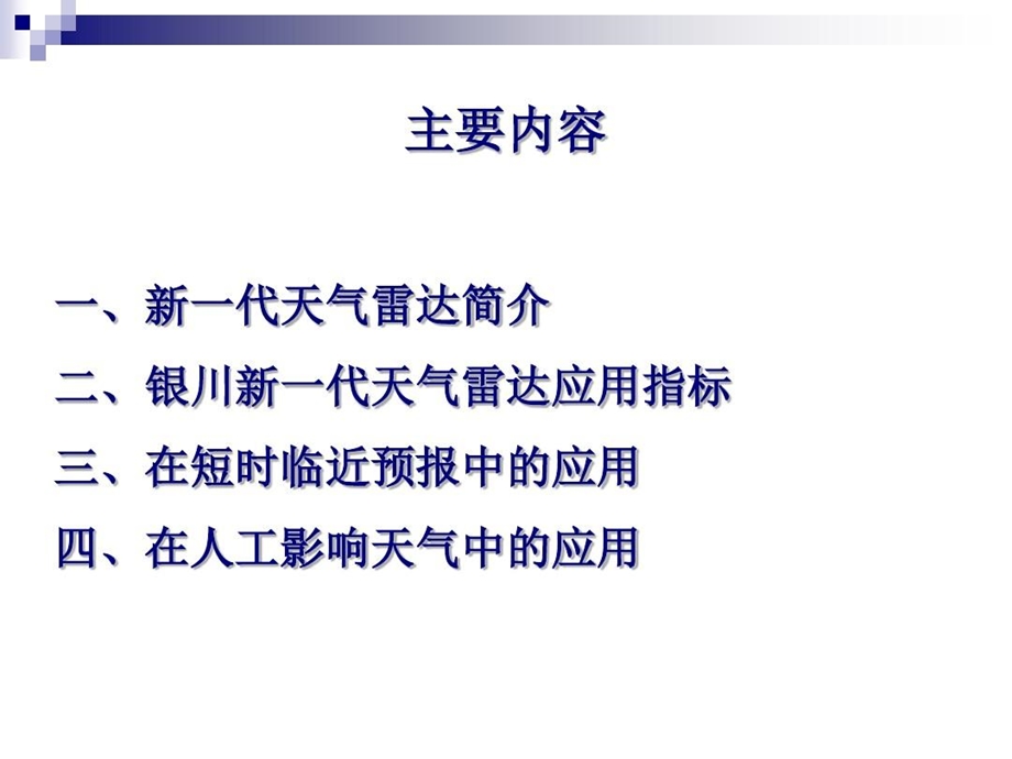 新一代天气雷达在天气识别和人工影响天气中应用课件.ppt_第3页