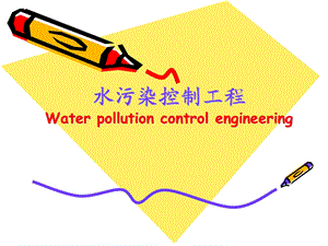 水污染控制工程：第9章 绪论(Introduction)课件.ppt