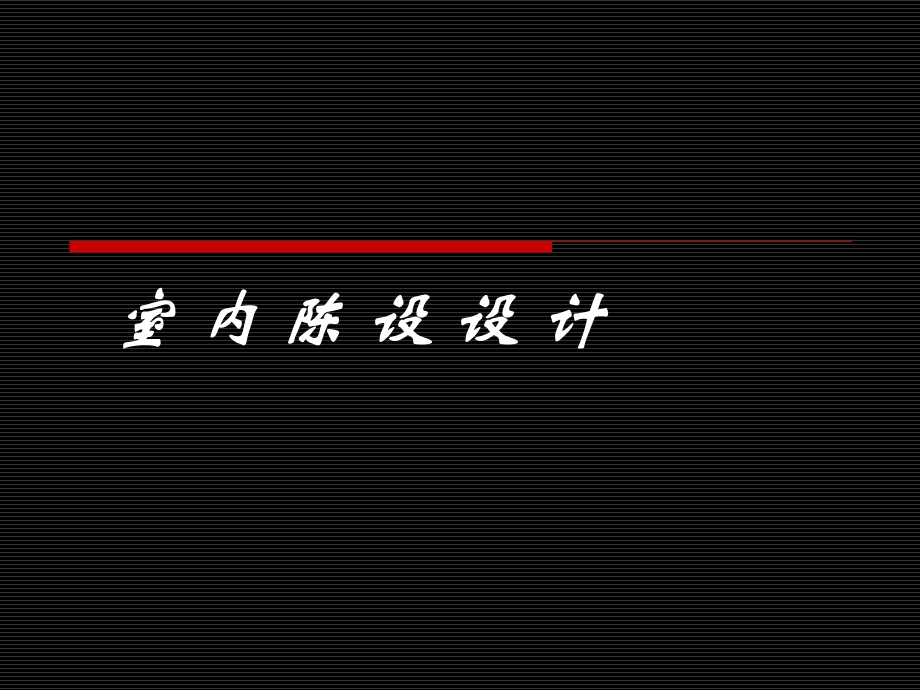 室内陈设设计1课件.ppt_第1页