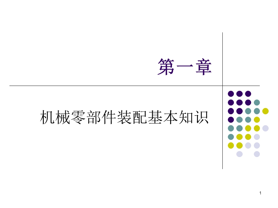 机电设备装配基础知识课件.ppt_第1页