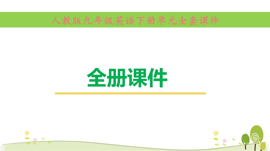 新人教版九年级英语下册全册单元ppt课件全套(含目录).pptx_第1页