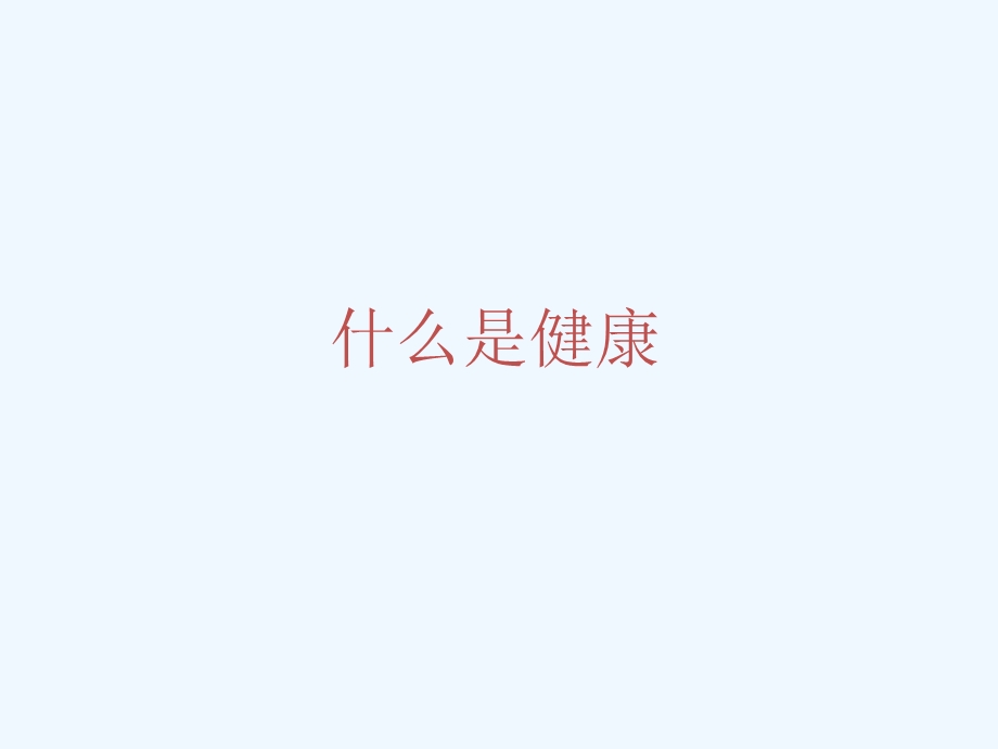 学校心理健康教育课件.ppt_第3页