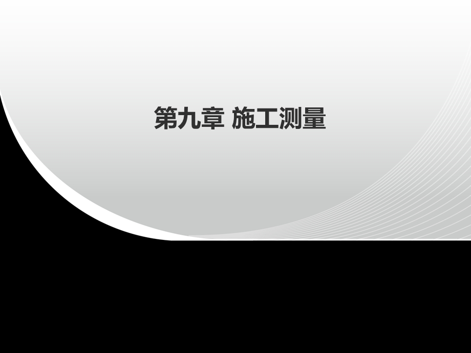 施工控制网的建立资料课件.ppt_第1页