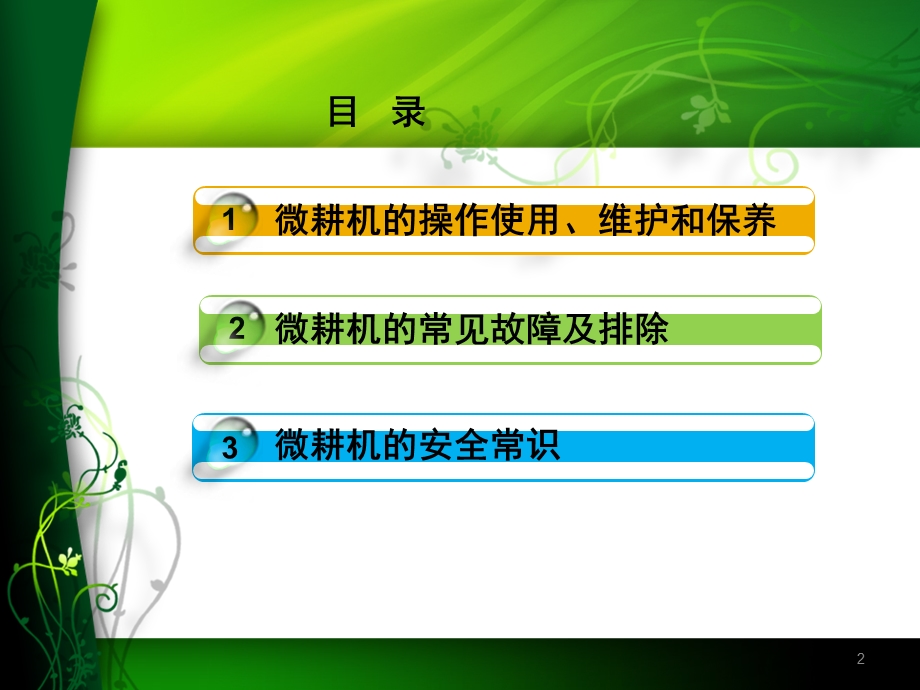 微耕机使用与维修课件.ppt_第2页