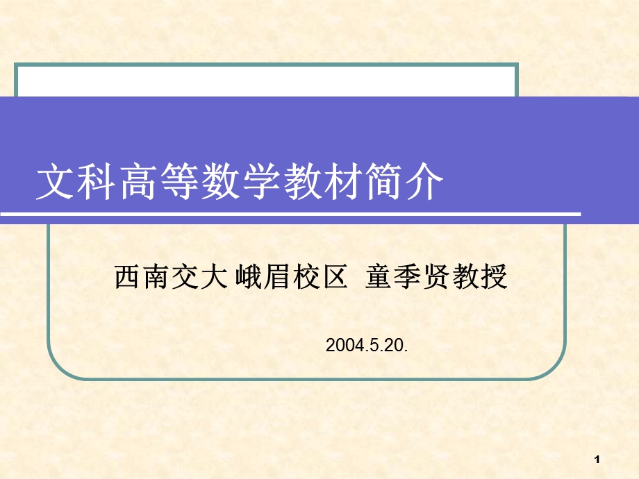 文科高等数学教材简介课件.ppt_第1页