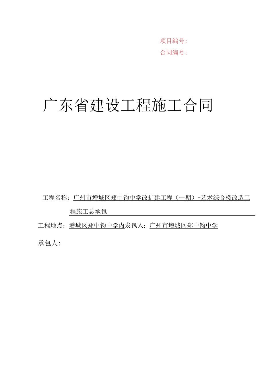项目合同广东省建设工程施工合同.docx_第1页