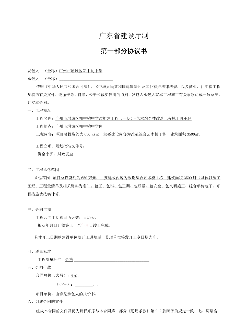 项目合同广东省建设工程施工合同.docx_第2页