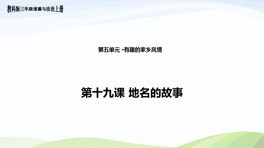 教科版三年级上册道德与法治19.《地名的故事》ppt课件.ppt_第1页