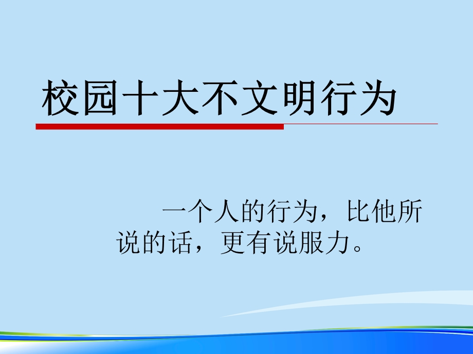 校园十大不文明行为.完整版PPT资料课件.ppt_第2页