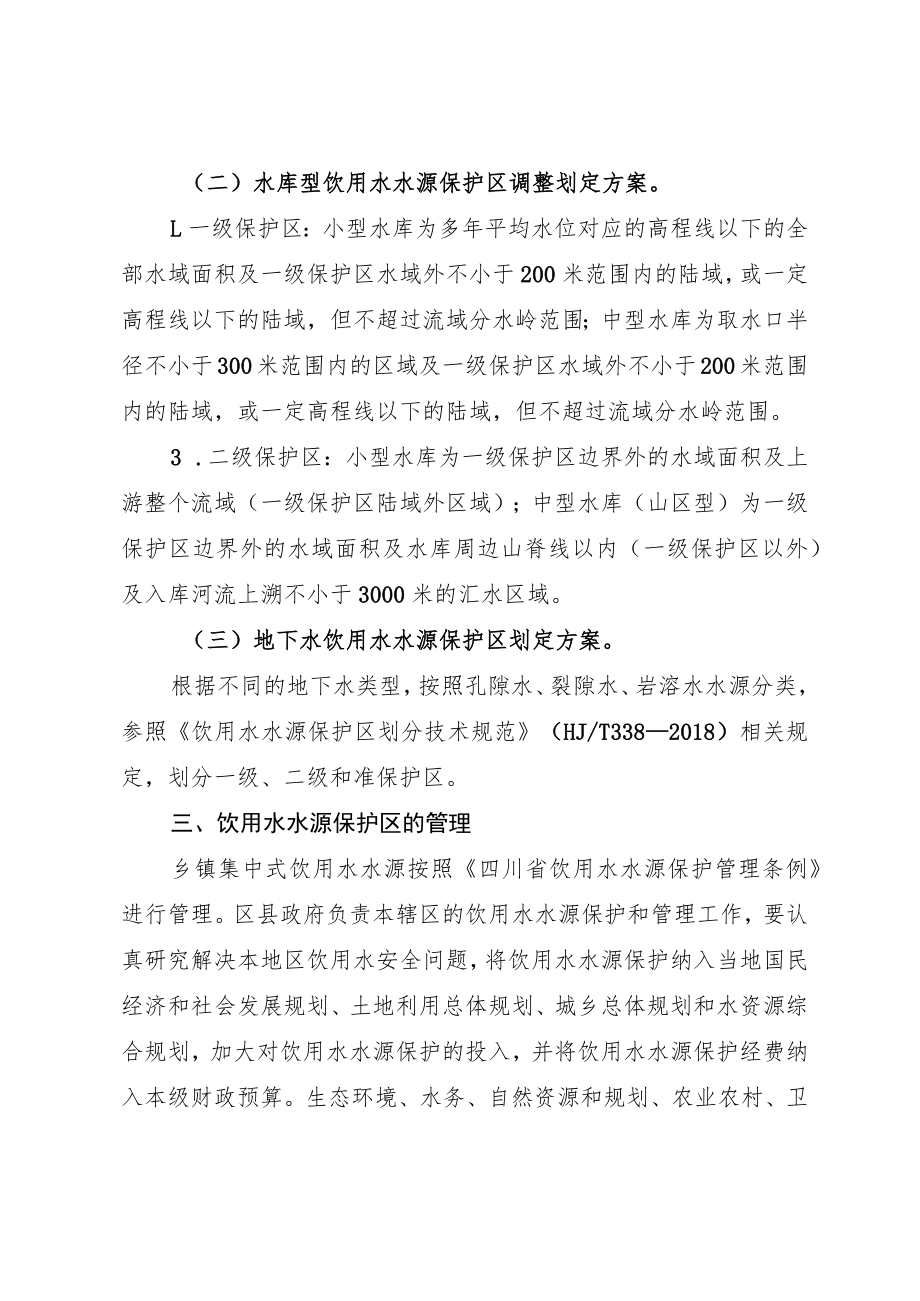 自流井区、荣县和富顺县乡镇集中式饮用水水源保护区调整划分方案.docx_第2页