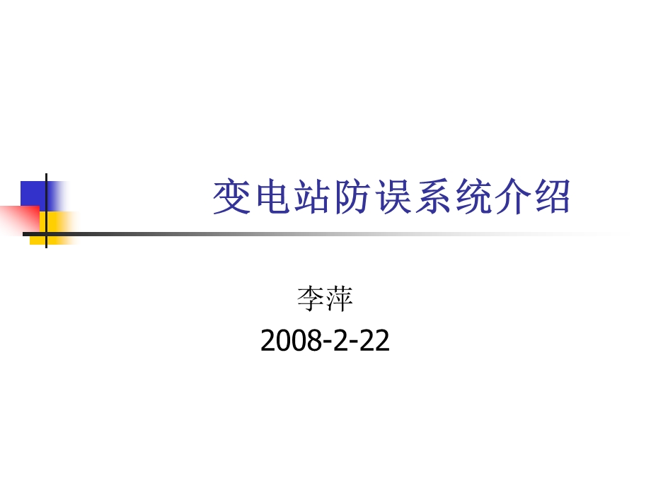 断路器五防讲解课件.ppt_第1页