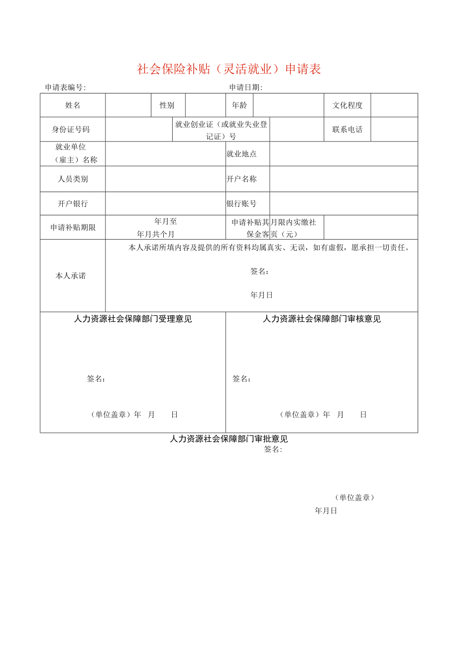 社会保险补贴（灵活就业）申请表.docx_第1页