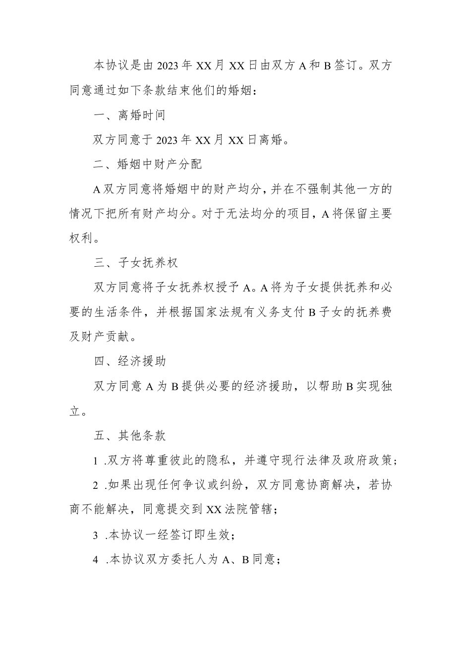 2023年离婚协议书模板.docx_第1页