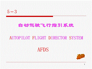 民航电子设备——自动驾驶飞行指引系统课件.ppt