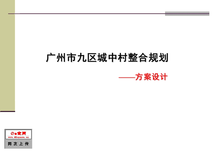 广州市某村整合规划汇报课件.ppt_第1页