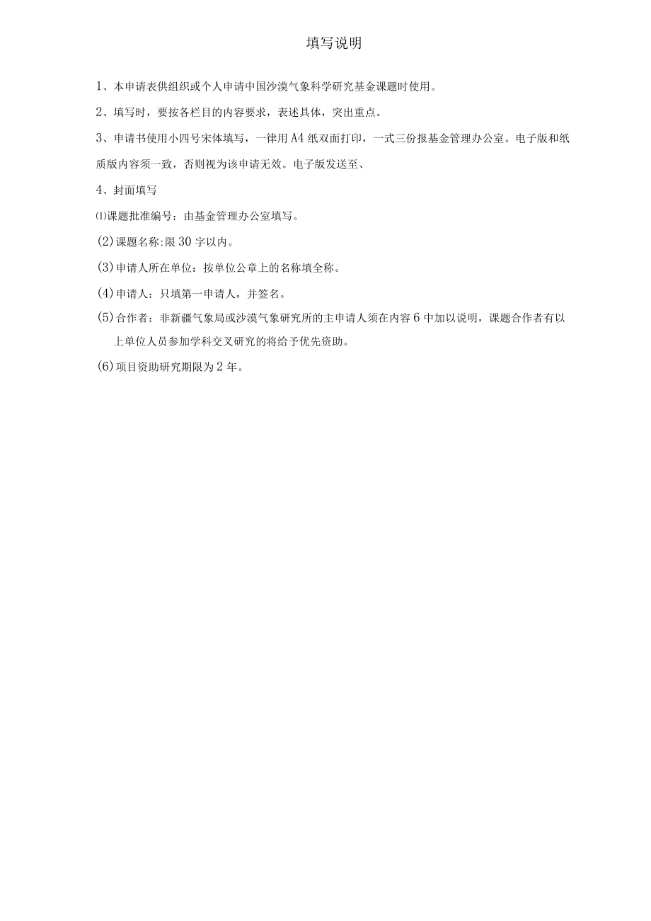 项目批准中国沙漠气象科学研究基金课题申请书.docx_第2页
