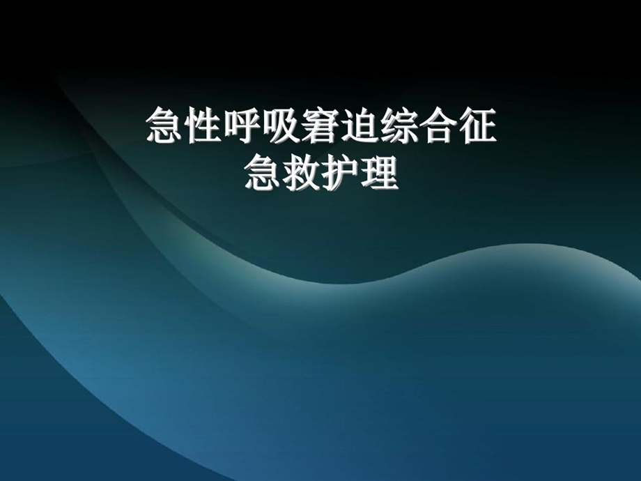 急性呼吸窘迫综合征急救护理课件.ppt_第2页