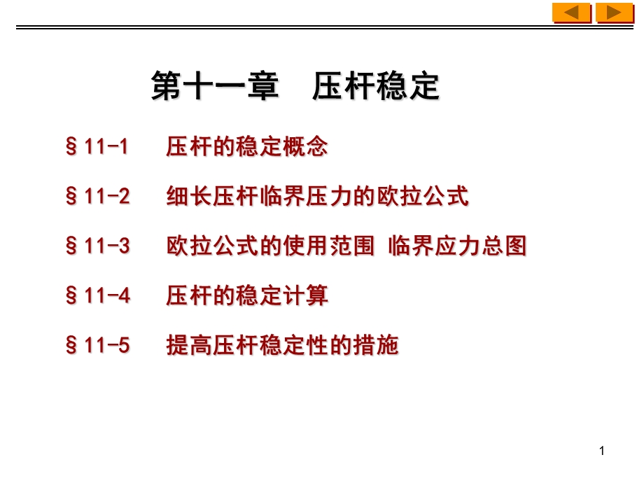 工程力学压杆稳定课件.ppt_第1页