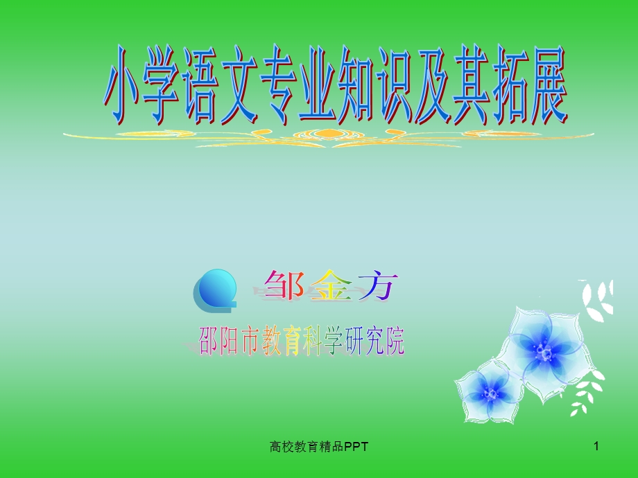 小学语文教师专业知识及其重点课件.ppt_第1页