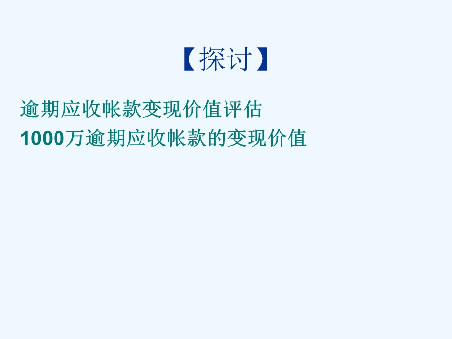 应收帐款呆坏帐清理方案课件.ppt_第3页