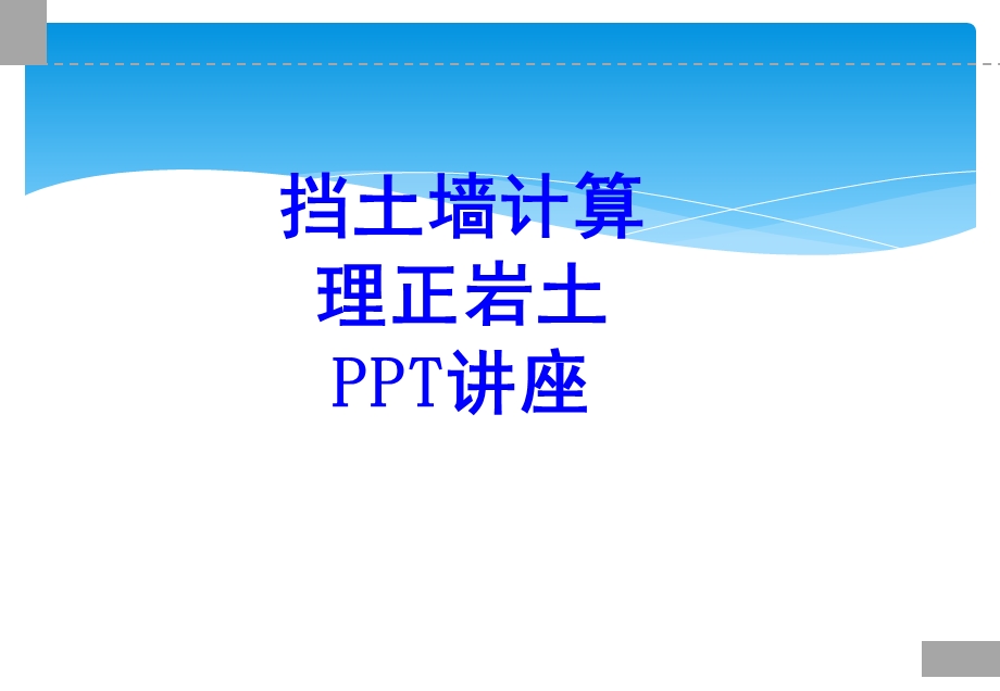 挡土墙计算理正岩土教育ppt课件.ppt_第1页