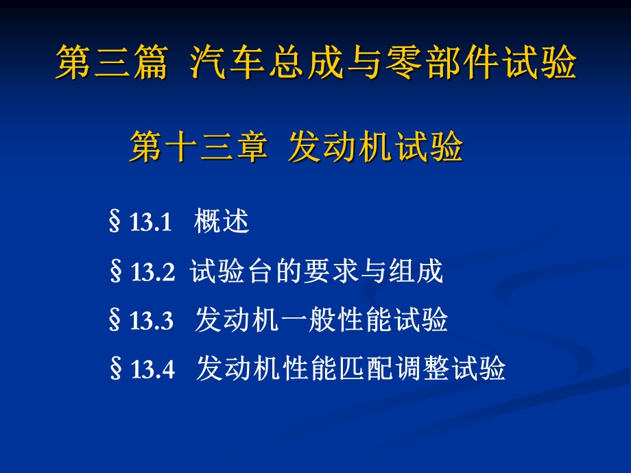 汽车试验学发动机试验基本性能测试课件.ppt_第1页