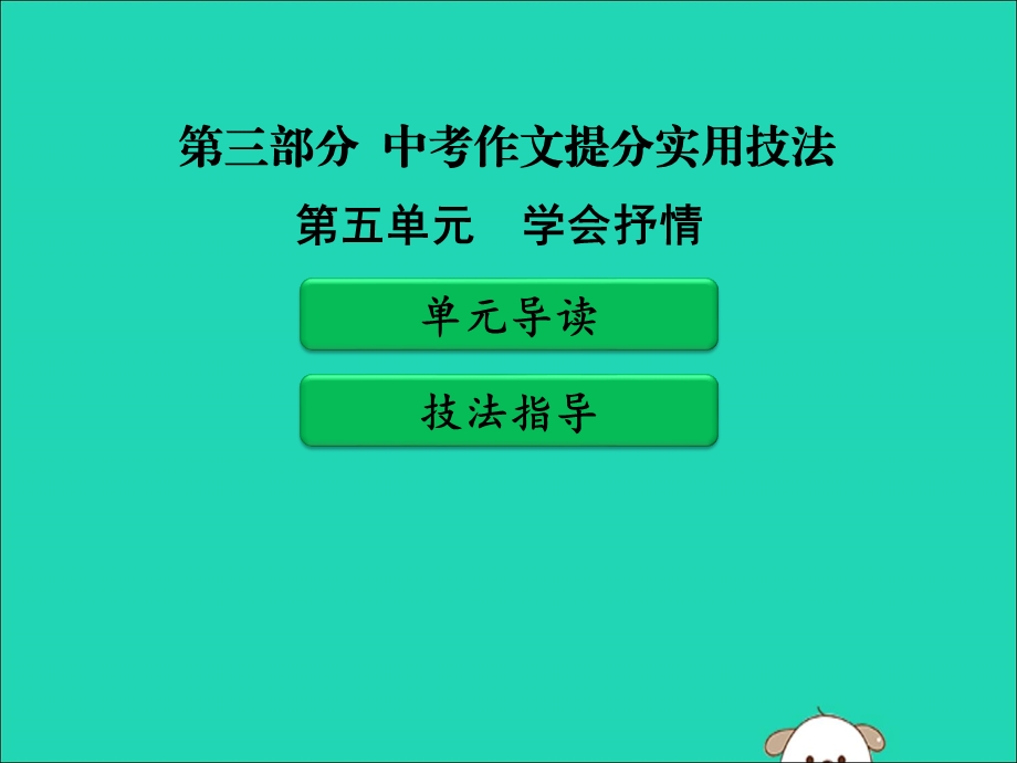 广东省中考语文二轮复习第三部分中考作文提分实用技法第五单元学会抒情ppt课件新人教版.ppt_第1页