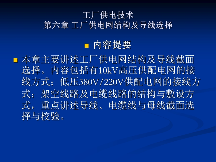 工厂供电技术 第六章课件.ppt_第1页