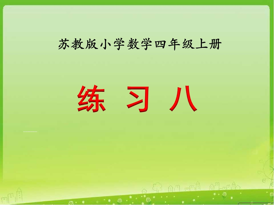 新苏教版小学四年级上册数学第四单元《练习八》教学ppt课件.ppt_第1页