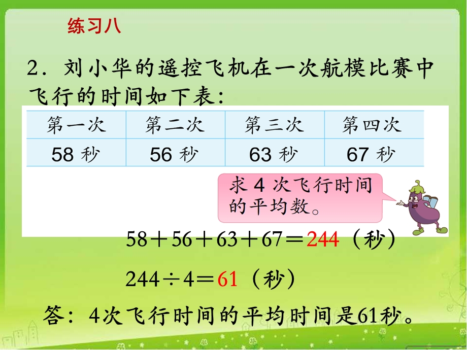 新苏教版小学四年级上册数学第四单元《练习八》教学ppt课件.ppt_第3页