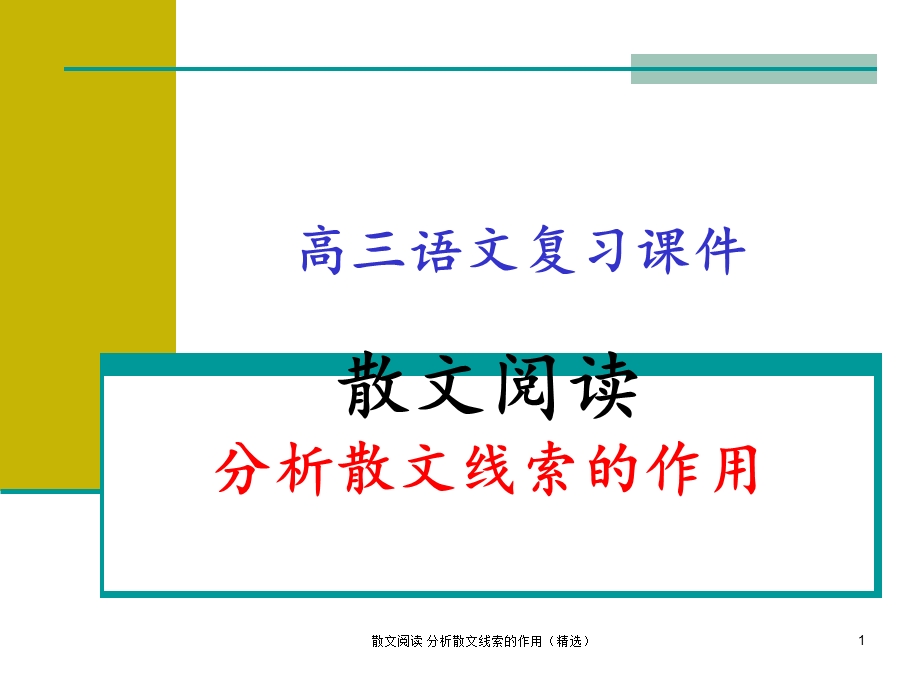 散文阅读 分析散文线索的作用(精选)课件.ppt_第1页