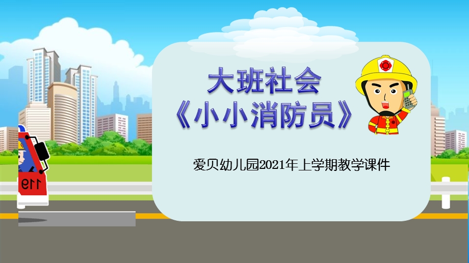 幼儿园大班社会《小小消防员》课件.pptx_第1页