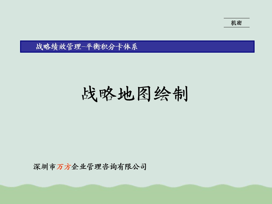 战略地图绘制ppt课件.ppt_第1页