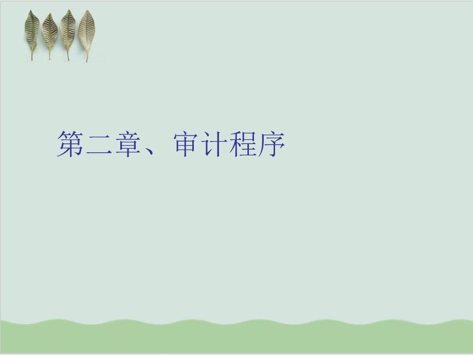 审计程序重要性与风险课件.ppt_第1页