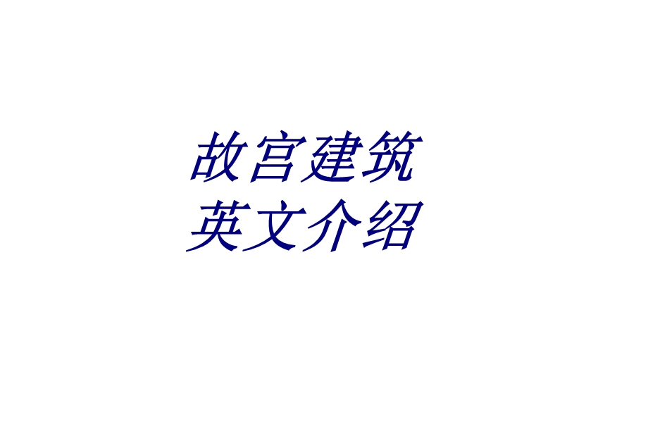 故宫建筑英文介绍优质课件.ppt_第1页