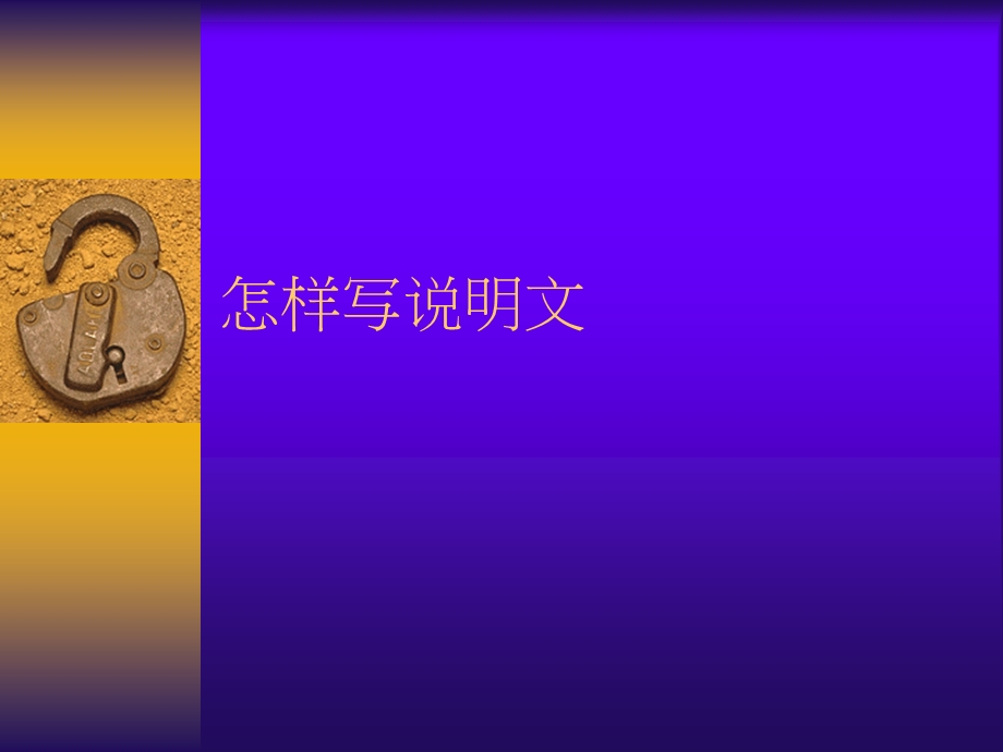 怎样写说明文课件.ppt_第1页