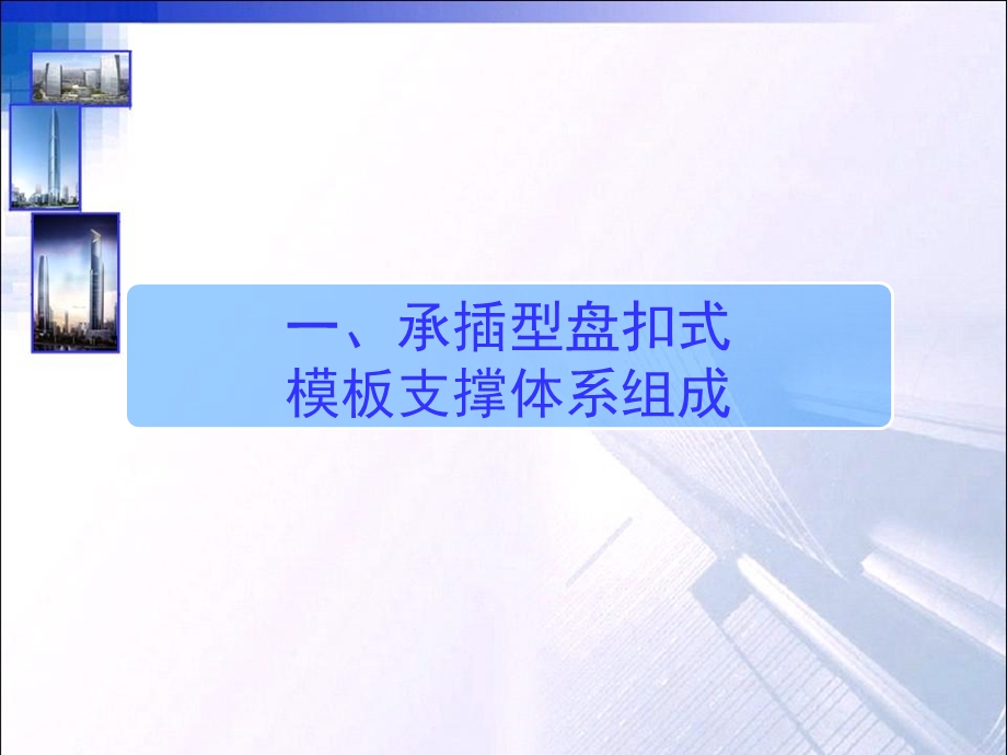 承插型盘扣式模板支撑体系应用案例(图文并茂)课件.ppt_第3页