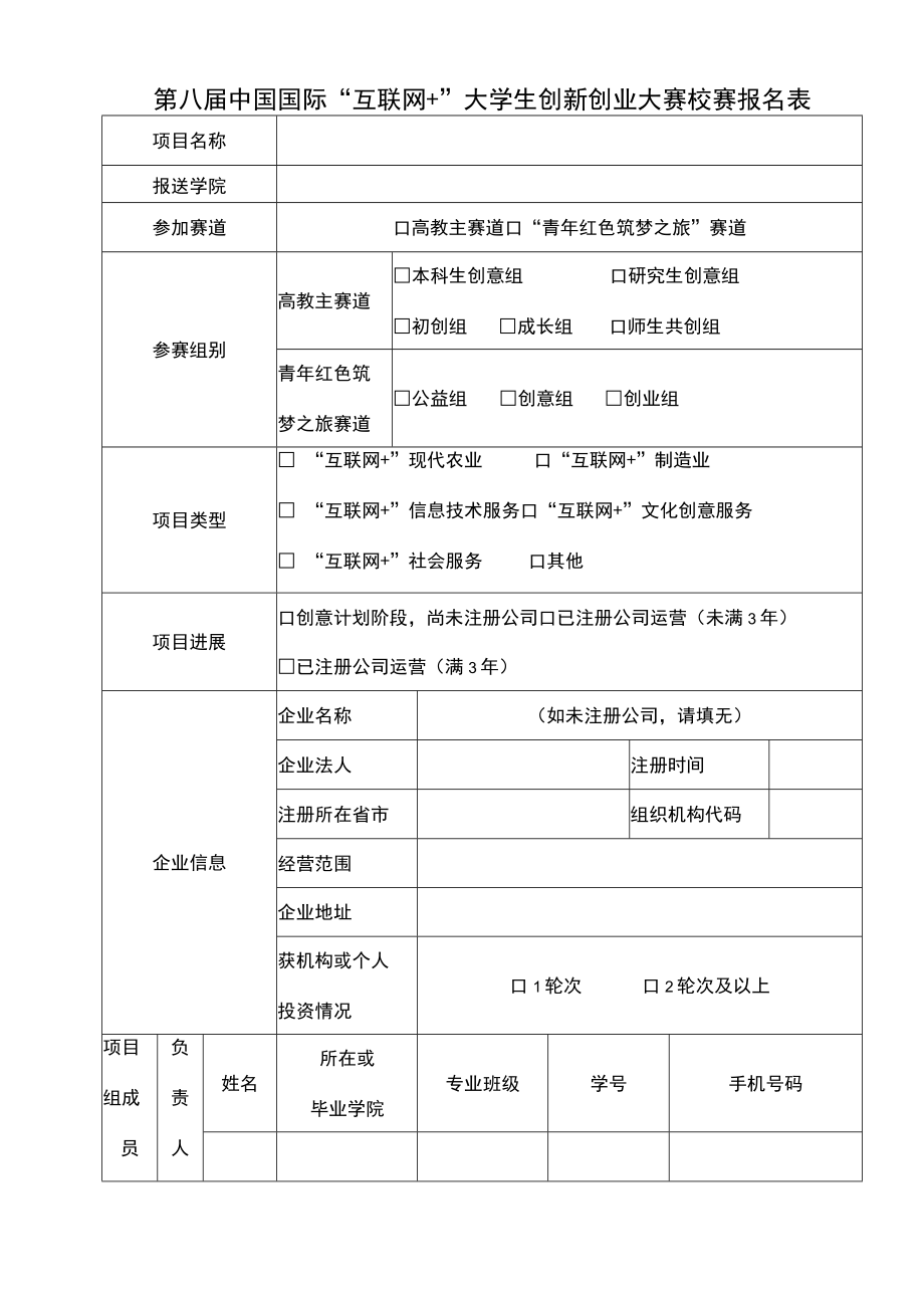 第八届中国国际“互联网 ”大学生创新创业大赛校赛报名表.docx_第1页