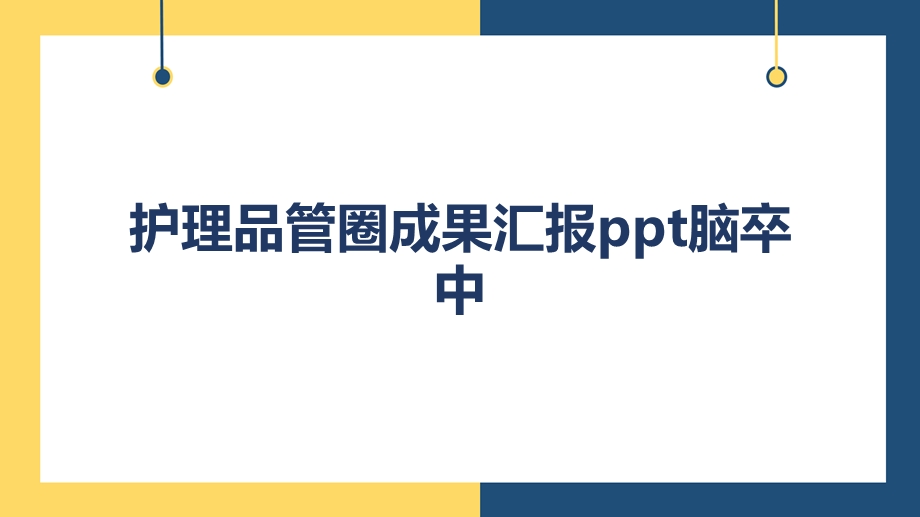 护理品管圈成果汇报ppt脑卒中课件.pptx_第1页