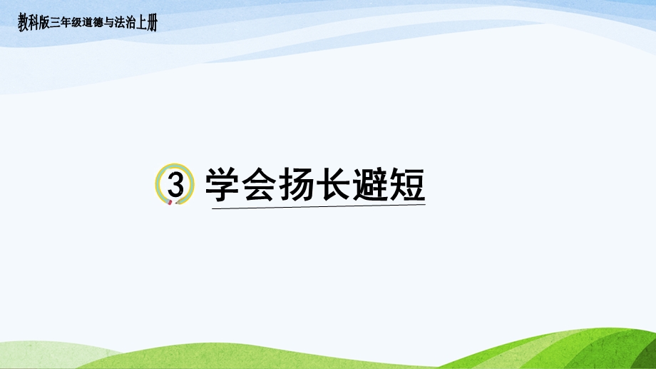 教科版三年级上册道德与法治3 《学会扬长避短》ppt课件.ppt_第1页