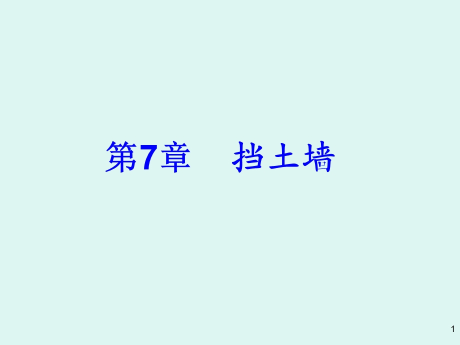 各种常用挡土墙.ppt_第1页