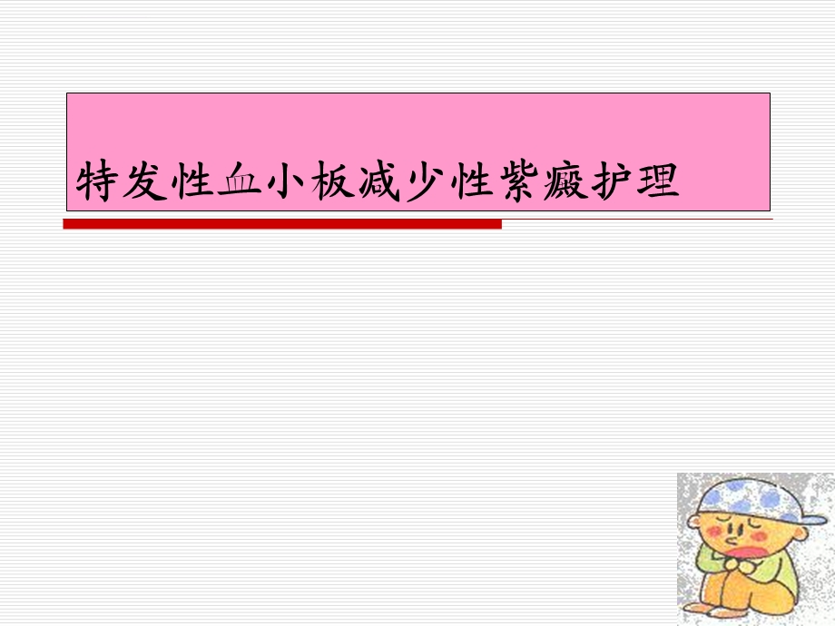 特发性血小板减少性紫癜的-护理ppt课件.ppt_第1页