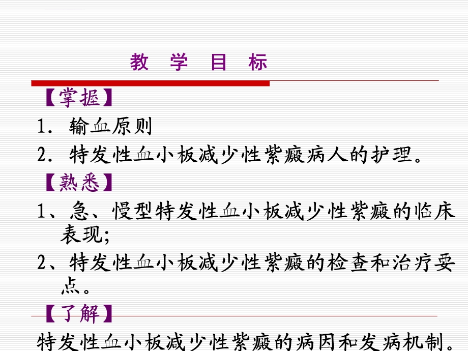 特发性血小板减少性紫癜的-护理ppt课件.ppt_第2页
