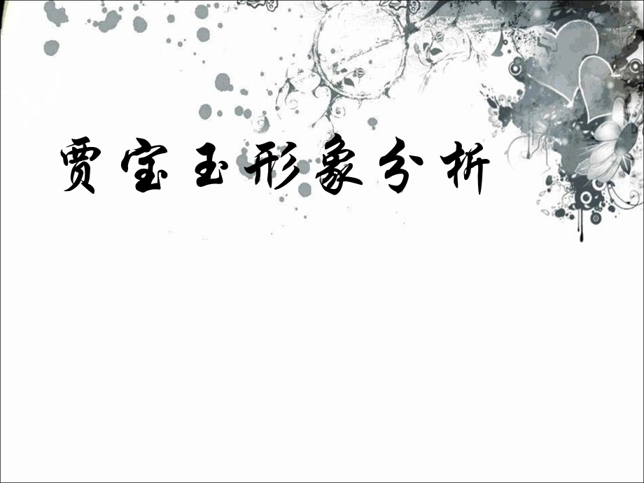 贾宝玉-形象分析ppt课件.ppt_第1页