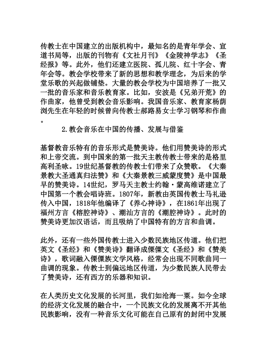 基督教音乐对中国音乐发展的影响[权威资料].doc_第3页