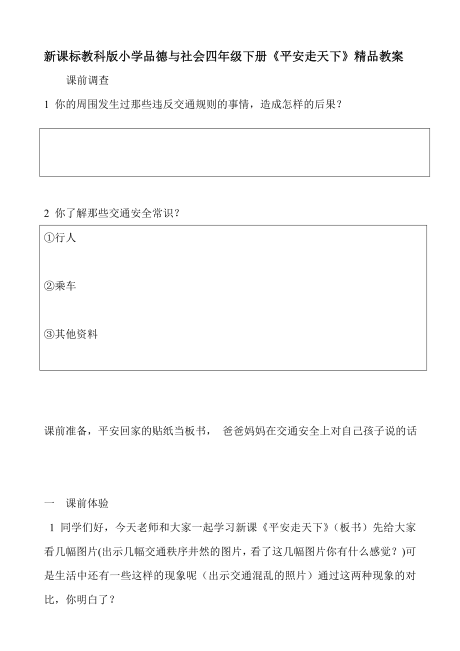 新课标教科版小学品德与社会四级下册《平安走天下》精品教案.doc_第1页