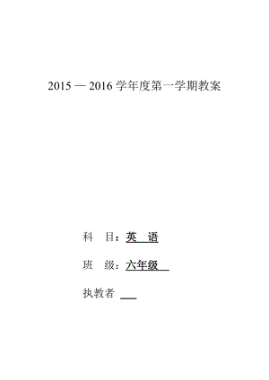 201５新版陕旅版六级英语上册教案全册（精心整理）.doc