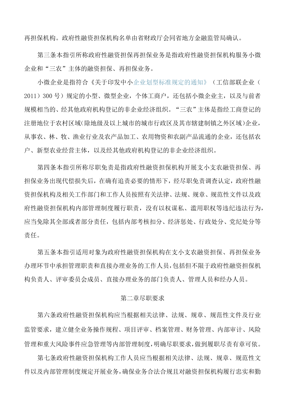 云南省地方金融监督管理局、云南省财政厅关于印发《云南省政府性融资担保再担保业务尽职免责工作指引(试行)》的通知.docx_第2页